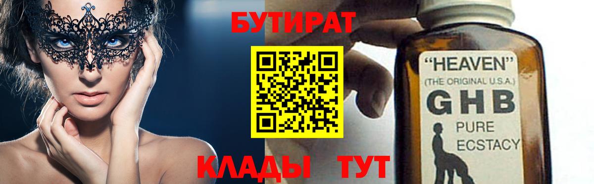 Бутират 99% Химки